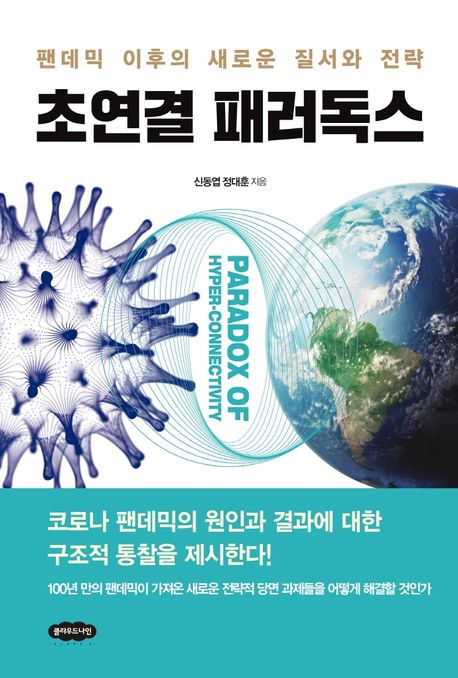 초연결 패러독스: 팬데믹 이후의 새로운 질서와 전략