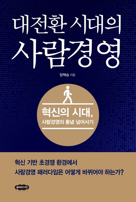 대전환 시대의 사람경영: 혁신의 시대, 사람경영의 통념 넘어서기