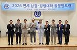 2026 동문멘토링 행사 개최…선배와 후배가 함께한 진로 탐색과 네트워킹의 장