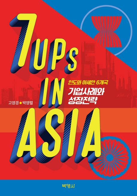 7UPs in Asia: 인도와 아세안 6개국 기업사례와 성장전략