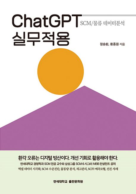 ChatGPT 실무적용: SCM/물류 데이터분석