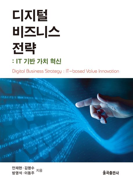 디지털 비즈니스 전략: IT 기반 가치 혁신