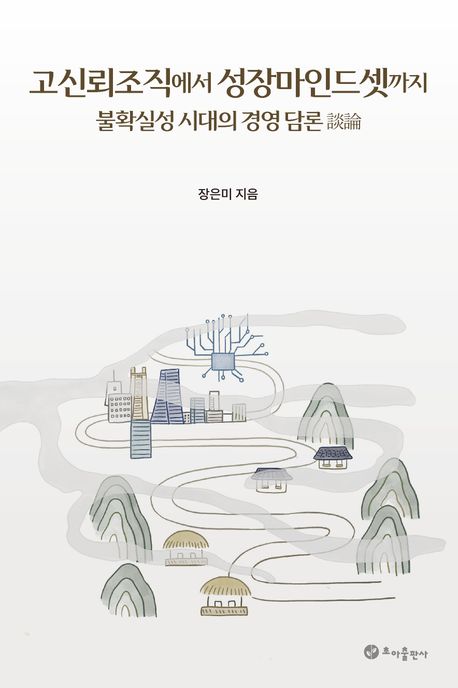 고신뢰조직에서 성장마인드셋까지: 불확실성 시대의 경영 담론