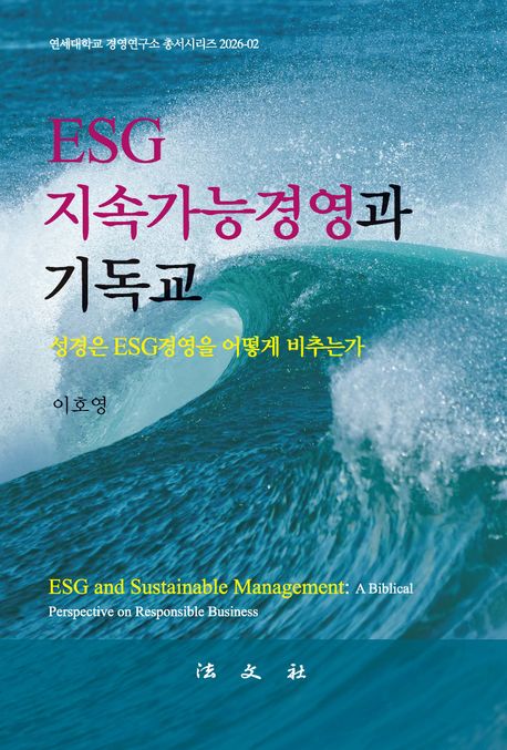 ESG 지속가능경영과 기독교: 성경은 ESG경영을 어떻게 비추는가
